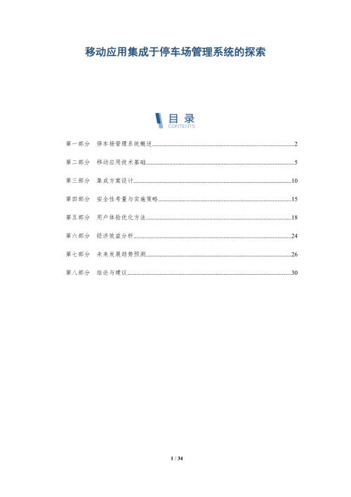 移动应用集成于停车场管理系统的探索-洞察阐释