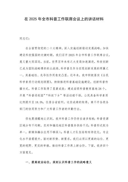 在2025年全市科普工作联席会议上的讲话材料