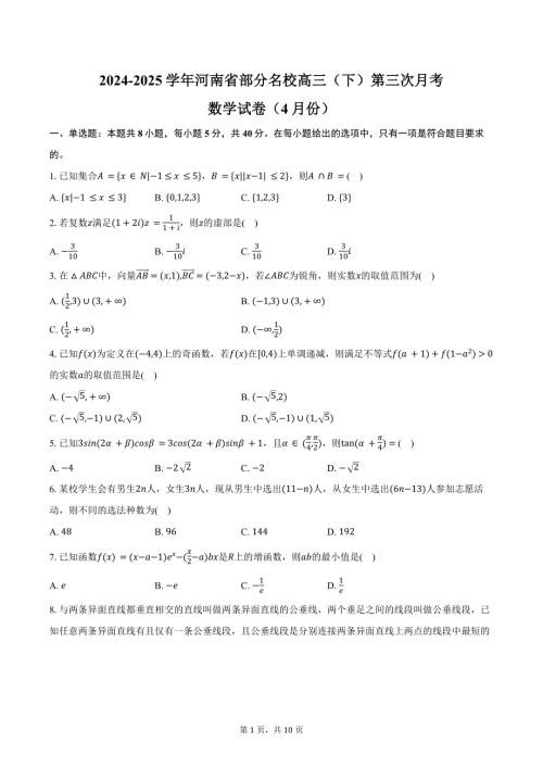 2024-2025学年河南省部分名校高三（下）第三次月考数学试卷（4月份）（含答案）