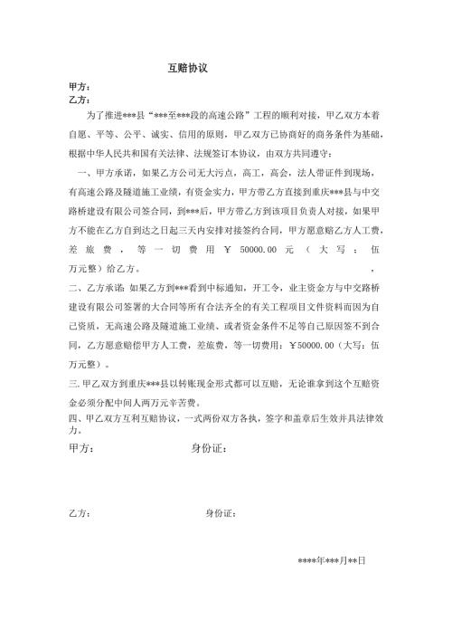 某高速公路工程项目互赔协议(知识研究版本)