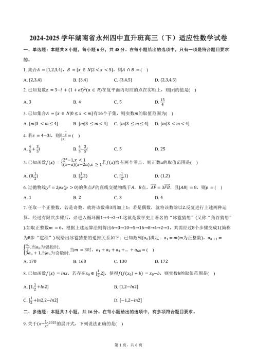 2024-2025学年湖南省永州四中直升班高三（下）适应性数学试卷（含答案）