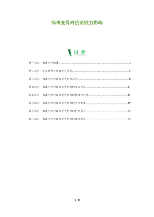 病毒变异对疫苗效力影响-洞察阐释