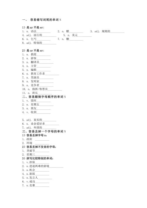 高中英语考试易错词汇查漏补缺