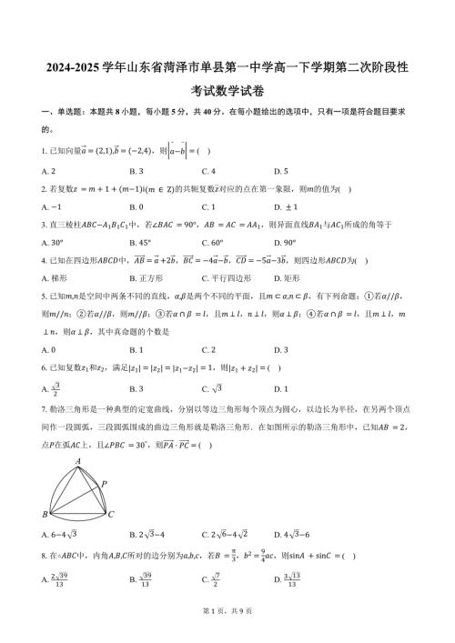 2024-2025学年山东省菏泽市单县第一中学高一下学期第二次阶段性考试数学试卷（含答案）