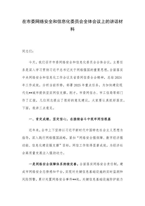 在市委网络安全和信息化委员会全体会议上的讲话材料