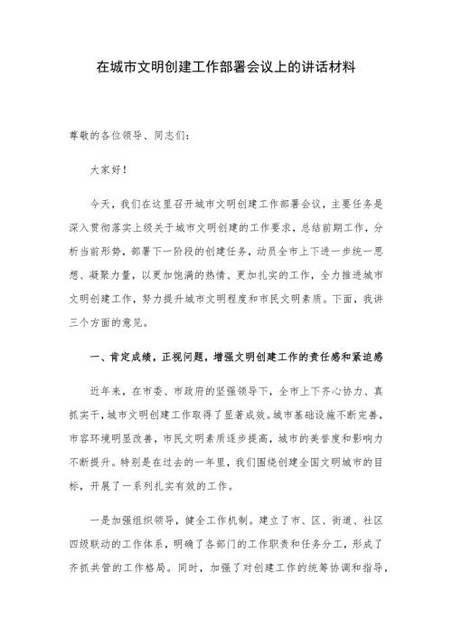 在城市文明创建工作部署会议上的讲话材料