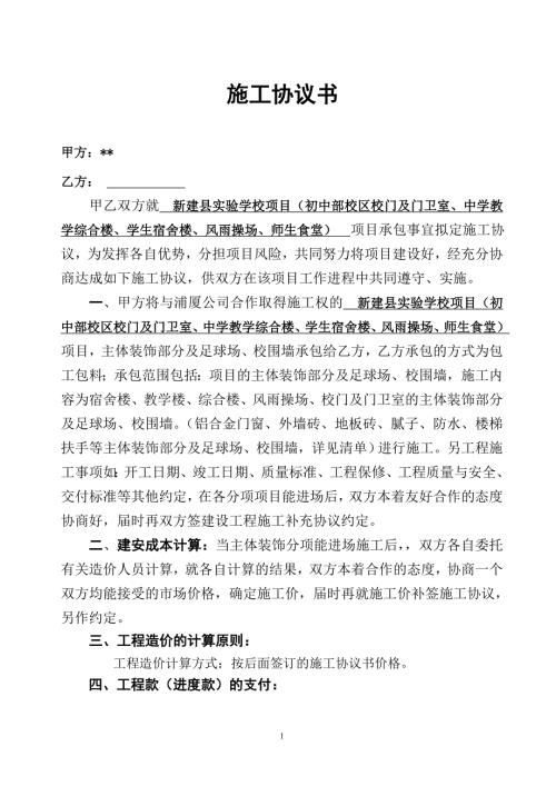 某实验学校初部项目施工协议主体装饰及足球场围墙(知识研究版本)