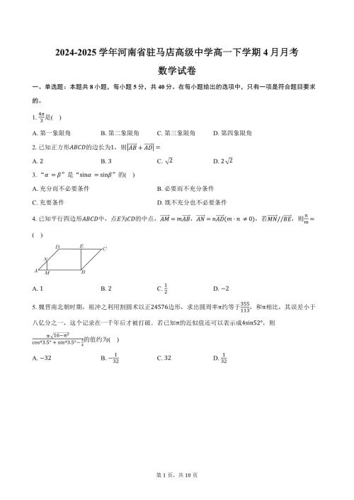 2024-2025学年河南省驻马店高级中学高一下学期4月月考数学试卷（含答案）