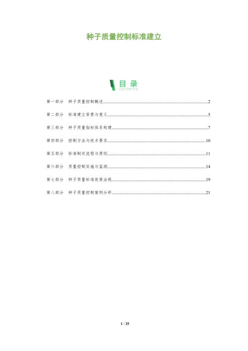 种子质量控制标准建立-洞察阐释
