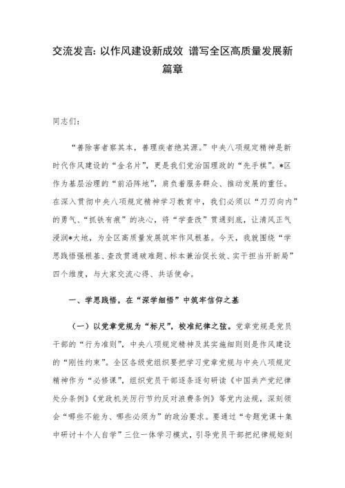 交流发言：以作风建设新成效 谱写全区高质量发展新篇章