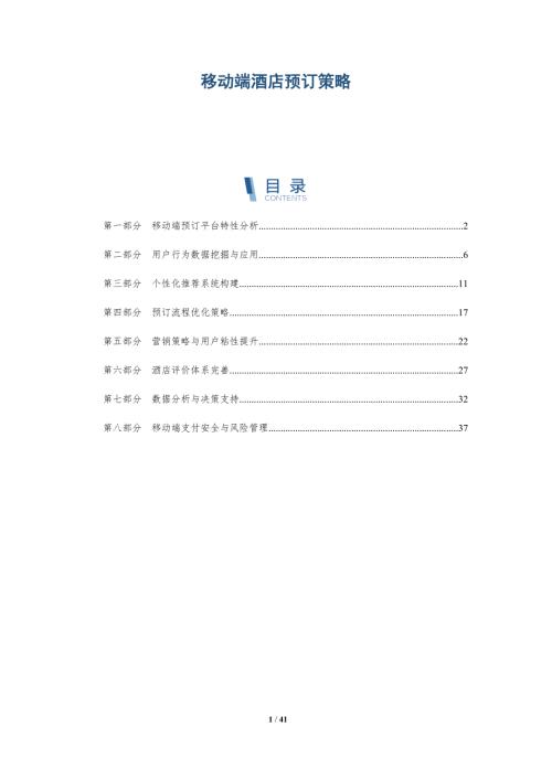 移动端酒店预订策略-洞察阐释