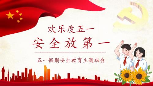 2 2024-2025学年五一小长假安全主题班会课件