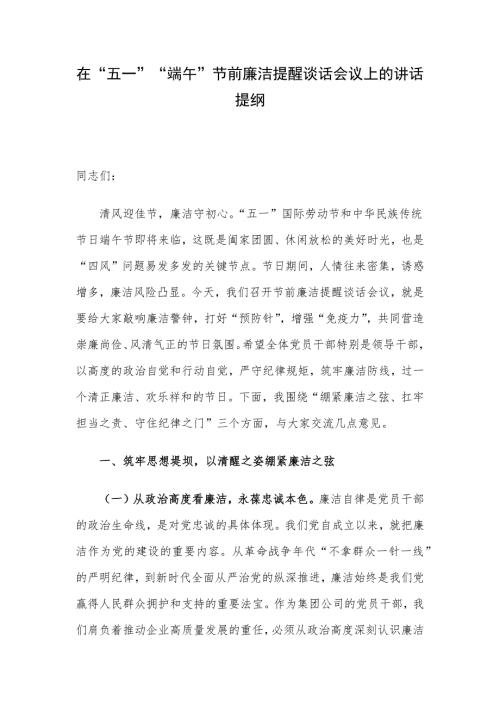 在“五一”“端午”节前廉洁提醒谈话会议上的讲话提纲