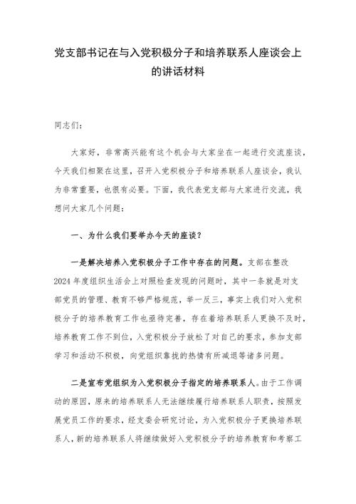 党支部书记在与入党积极分子和培养联系人座谈会上的讲话材料