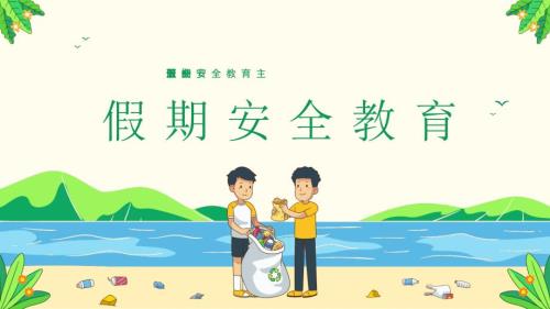 3 2024-2025学年五一小长假安全主题班会课件