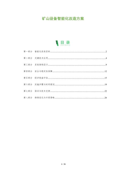 矿山设备智能化改造方案-洞察阐释