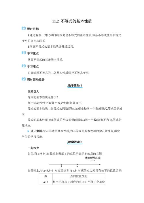 冀教版（2024）新教材七年级数学下册第十一章《11.2 不等式的基本性质》精品教案