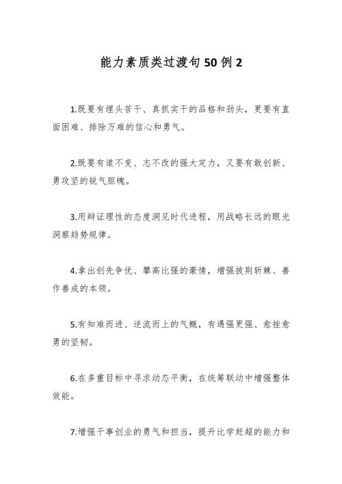 能力素质类过渡句50例2