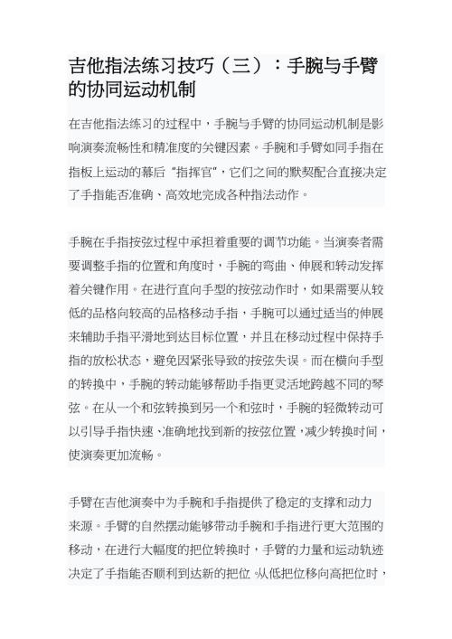 吉他指法练习技巧（三）：手腕与手臂的协同运动机制