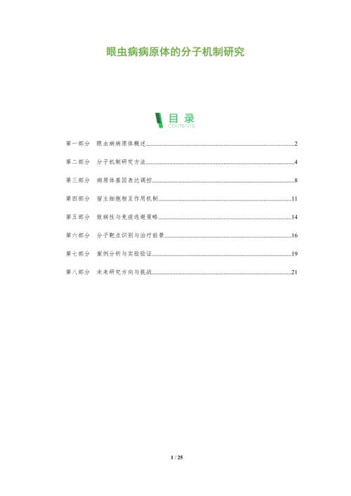 眼虫病病原体的分子机制研究-洞察阐释