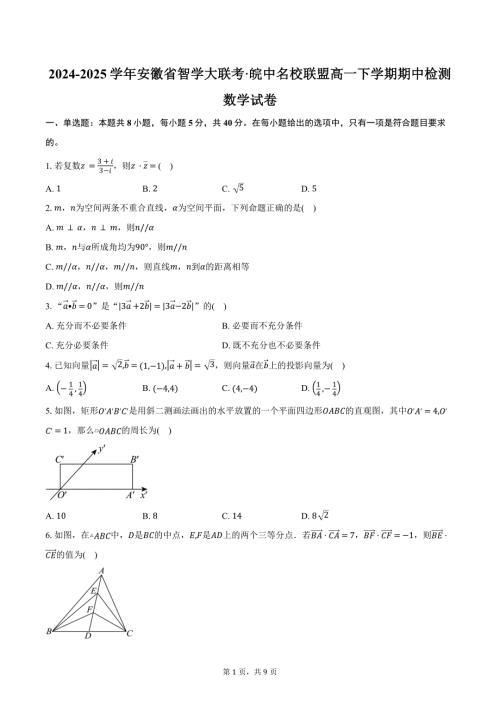 2024-2025学年安徽省智学大联考·皖中名校联盟高一下学期期中检测数学试卷（含答案）