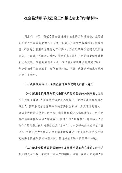 在全县清廉学校建设工作推进会上的讲话材料