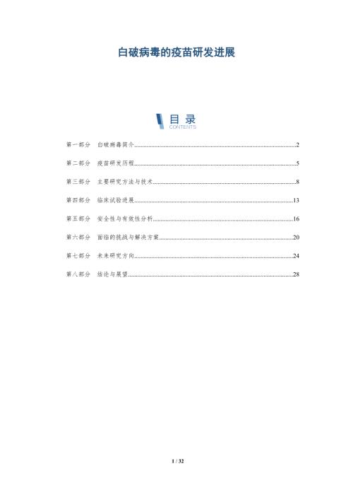 白破病毒的疫苗研发进展-洞察阐释