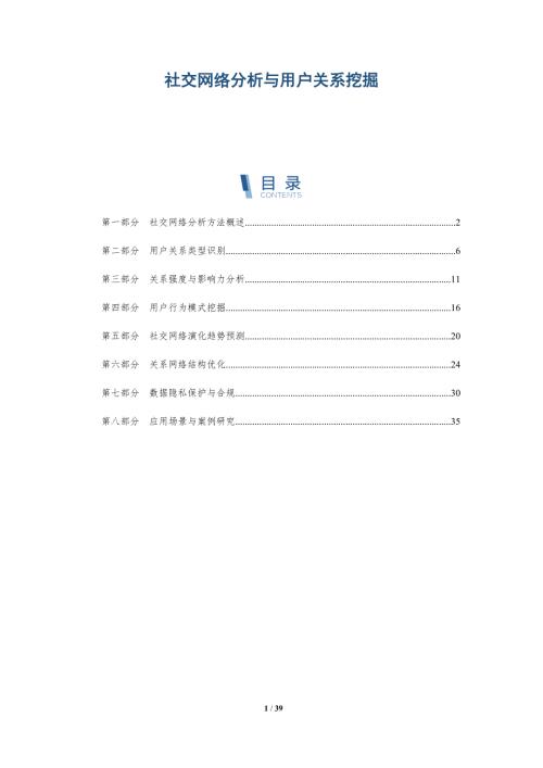 社交网络分析与用户关系挖掘-洞察阐释