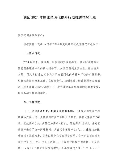 集团2024年度改革深化提升行动推进情况汇报