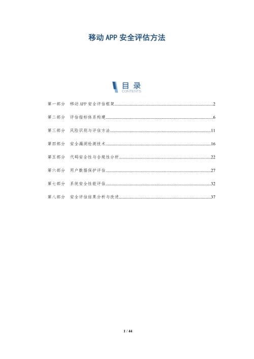 移动APP安全评估方法-洞察阐释