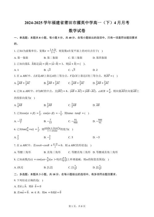 2024-2025学年福建省莆田市擢英中学高一（下）4月月考数学试卷（含答案）