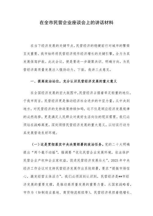 在全市民营企业座谈会上的讲话材料
