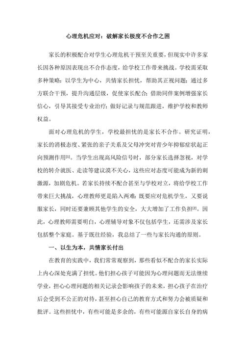 心理危机应对：破解家长极度不合作之困