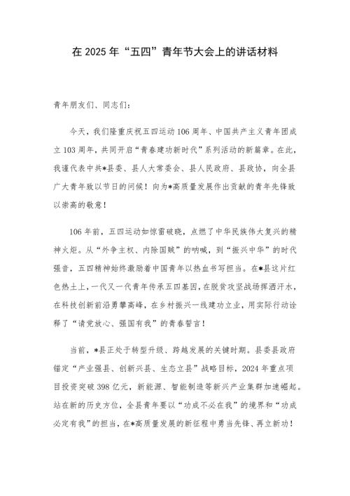 在2025年“五四”青年节大会上的讲话材料