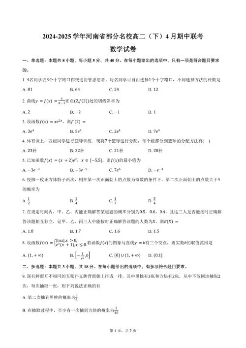 2024-2025学年河南省部分名校高二4月期中联考数学试卷（含答案）