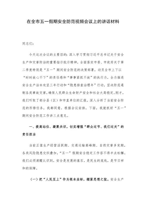 在全市五一假期安全防范视频会议上的讲话材料