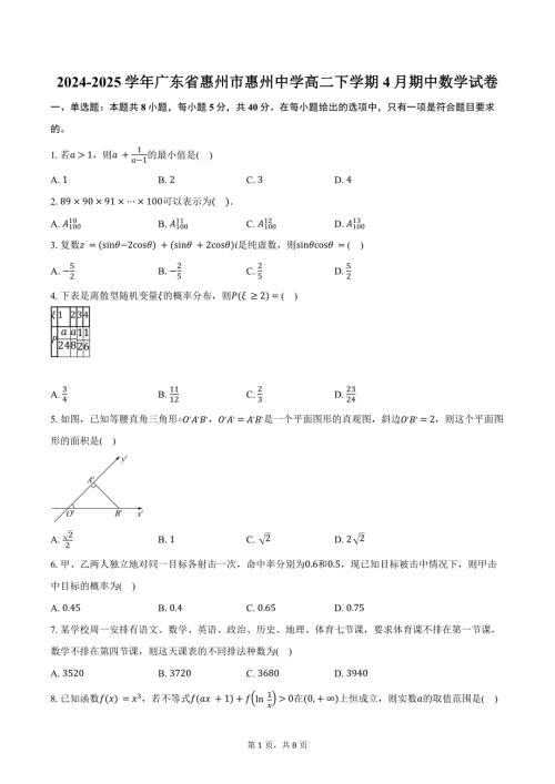 2024-2025学年广东省惠州市惠州中学高二下学期4月期中数学试卷（含答案）