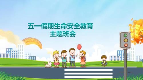 4 2024-2025学年五一小长假安全主题班会课件