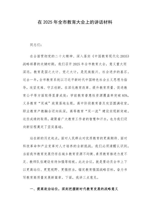 在2025年全市教育大会上的讲话材料