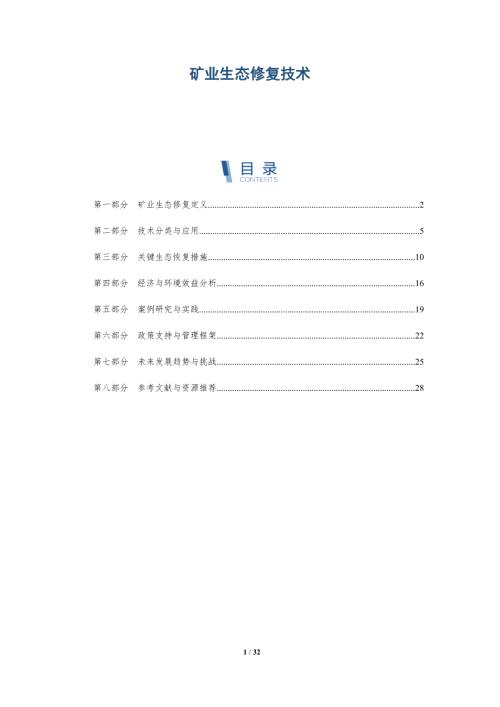 矿业生态修复技术-洞察阐释