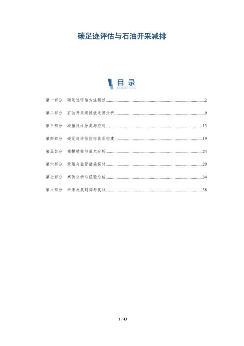 碳足迹评估与石油开采减排-洞察阐释