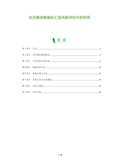 社交媒体数据在汇划风险评估中的作用-洞察阐释
