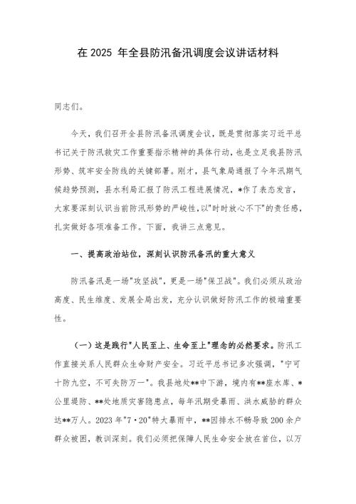 在2025 年全县防汛备汛调度会议讲话材料