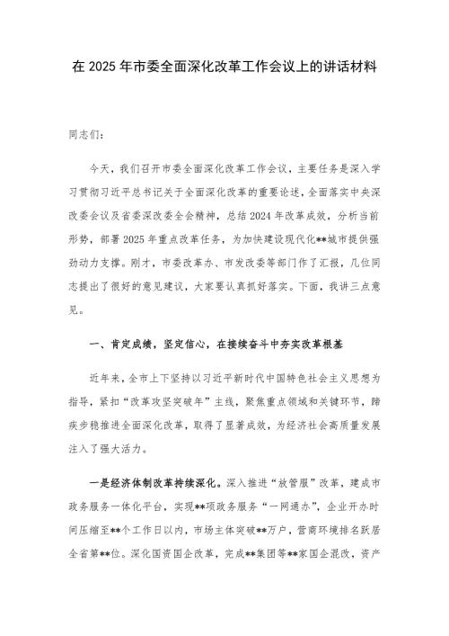 在2025年市委全面深化改革工作会议上的讲话材料