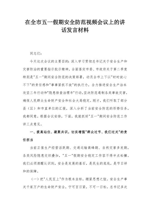 在全市五一假期安全防范视频会议上的讲话发言材料