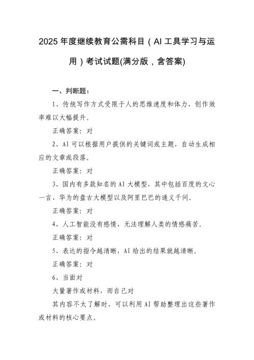 2025年度继续教育公需科目（AI工具学习与运用）考试试题(满分版含答案)