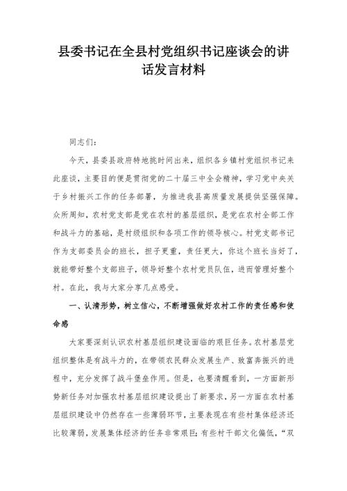 县委书记在全县村党组织书记座谈会的讲话发言材料