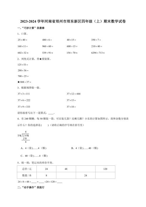 2023-2024学年河南省郑州市郑东新区四年级（上）期末数学试卷（全解析版）