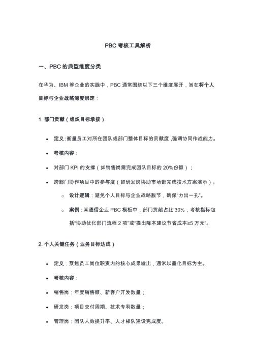 PBC考核工具解析（6页）