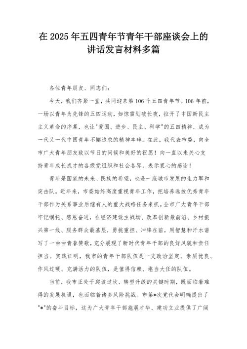 在2025年五四青年节青年干部座谈会上的讲话发言材料多篇